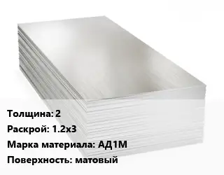 Алюминиевый лист матовый 2 1.2х3 Марка: АД1М матовый